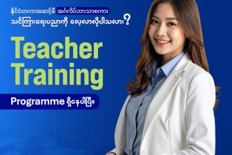 English ဘာသာစကား သင်ကြားတဲ့ ဆရာ၊ ဆရာမတစ်ယောက် ဖြစ်ချင်လား ?
