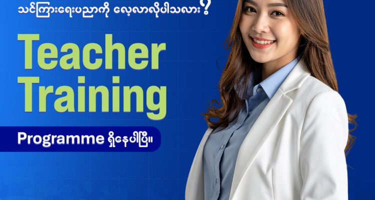English ဘာသာစကား သင်ကြားတဲ့ ဆရာ၊ ဆရာမတစ်ယောက် ဖြစ်ချင်လား ?